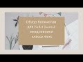 Обзор блокнотов для Bullet Journal: ежедневники класса люкс