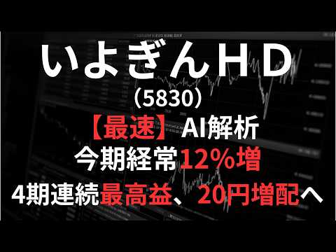 いよぎんホールディングス（5830）【最速】決算短信をAIが解説