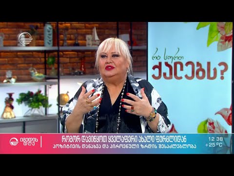 „უამრავი რამე გადაფასდა ჩემს ცხოვრებაში“ - ხათუნა ჟორდანია''  ნანა ლორთქიფანიძის რუბრიკაში
