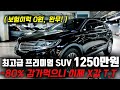 18년식인데 -80% 감가 먹으니 가성비 급상승! 1250만원에 구입 가능한 최고급 SUV! 링컨 MKX중고차 준비했습니다!