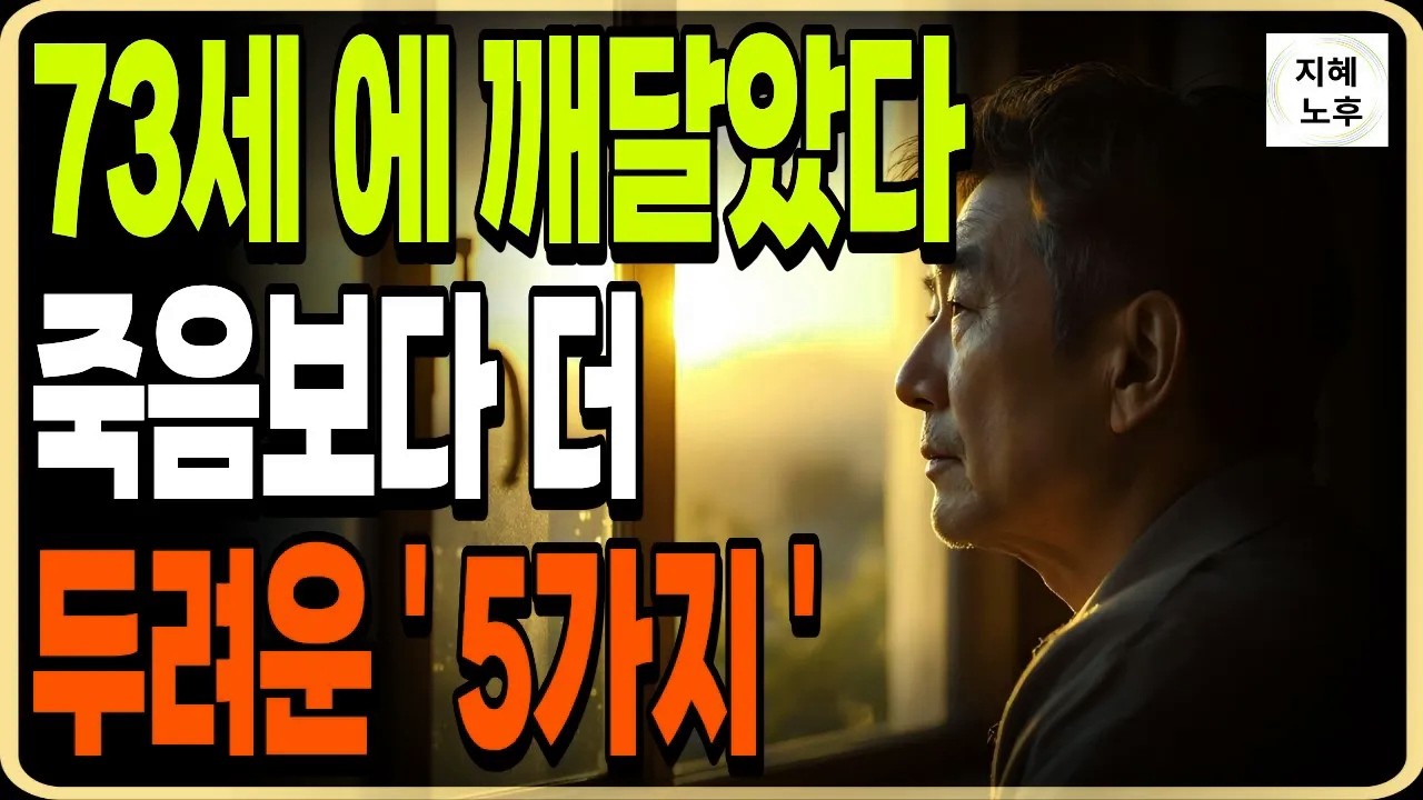 73세 에 깨달았다.죽음보다 더 두려운 5가지ㅣ인생조언ㅣ명언ㅣ노후지혜ㅣ행복한노후ㅣ오디오북