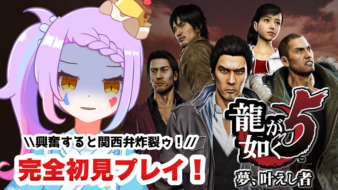 【 #龍が如く5/ #ゲーム実況 】 冴島がハンターになったと聞いて。完全初見！メインストーリー実況　 #03【 #vtuber  /#yakuza 】※ネタバレ注意