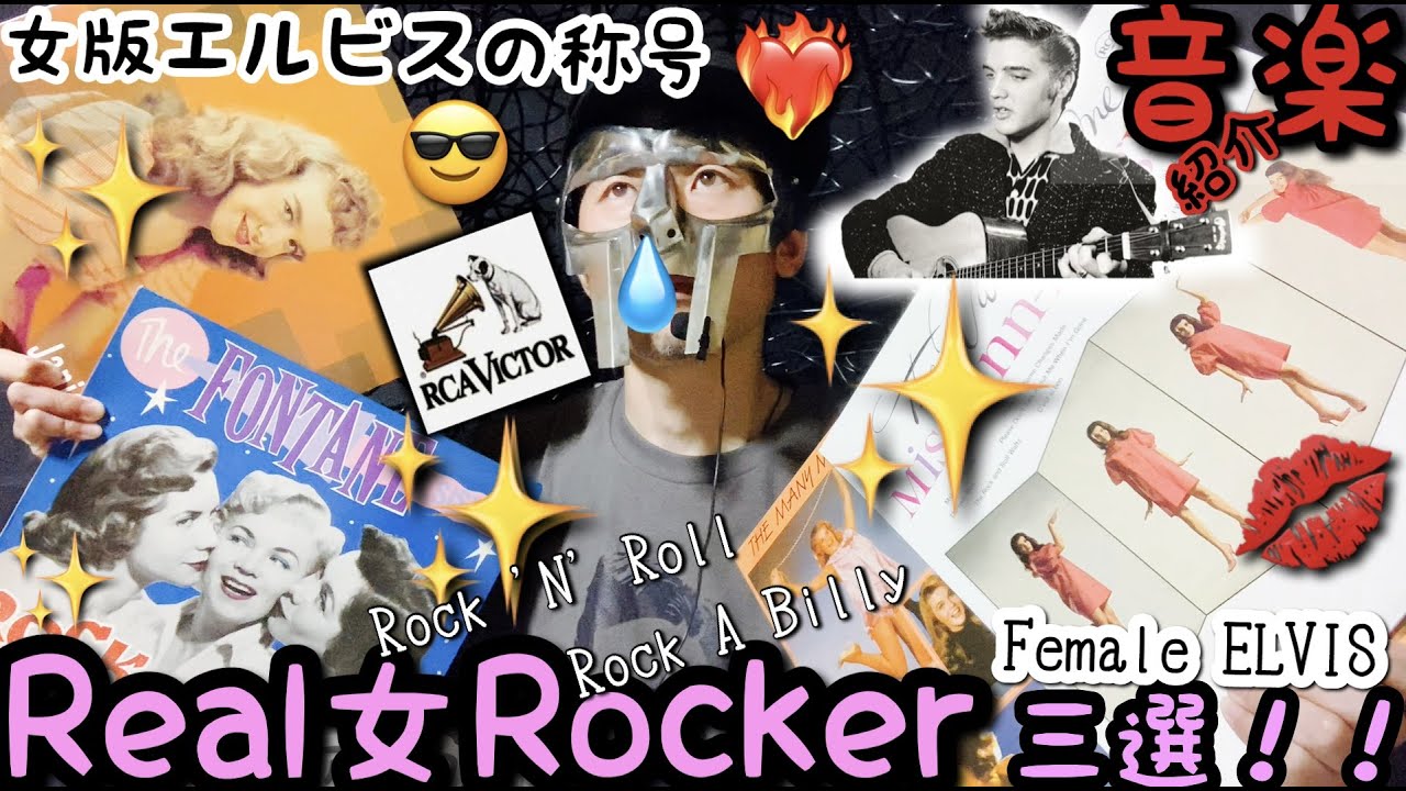 【REAL女ROCK Ⅱ】Female ELVIS 三選(紹介と持論)ROCK A BILLY - YouTube