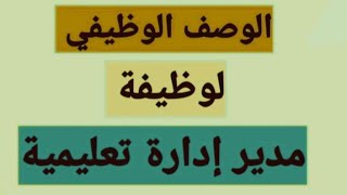 الوصف الوظيفي لوظيفة مدير إدارة تعليمية