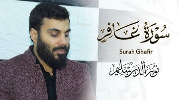 سورة غافر كاملة بصوت - نورالدين سليم نوري - 4k