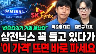삼전닉스 꼭 들고 있다가 '이 가격' 뜨면 바로 파세요 (박준영 대표, 김민규 대표 / 투자 특집)