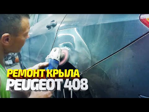 Ремонт заднего крыла Пежо 408, выставление зазоров по передней части кузова.