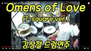 Omens Of Love (T-SQUARE   ver.) ~ 김상철 드럼연주