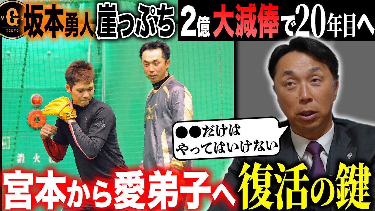【愛弟子へ】なぜ坂本勇人は不振に陥ってしまったのか？「◯◯を分析すること！」師匠・宮本慎也が語る来季復活の鍵とは!?
