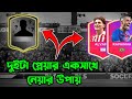 Raphinha &amp; Alvarez DLS26 Kickoff Star Players * দুইটা স্পেশাল প্লেয়ার্স নিবেন কিভাবে 💥