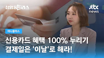 신용카드 혜택 100 누리기 결제일은 이날 로 해라 손희애 금융 크리에이터 JTBC 상암동 클라스