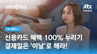 신용카드 혜택 100% 누리기…결제일은 '이날'로 해라! (손희애 금융 크리에이터) / JTBC 상암동 클라스