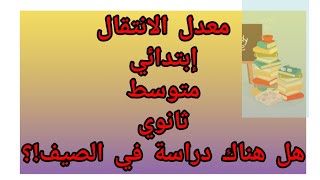 معدل الانتقال لكل المستويات/رأيي في تاريخ الباك والبيام(اصحاب البيام ماتزعفوش)