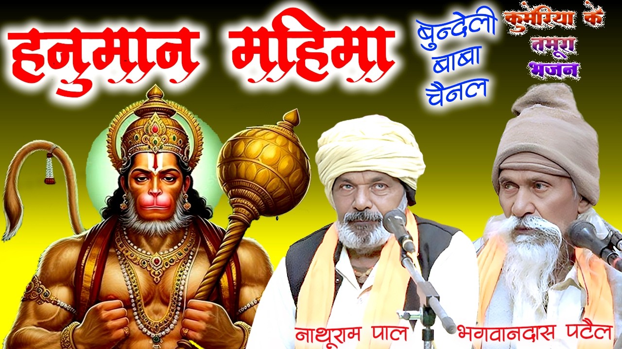 हनुमान जी की महिमा // कुमेरिया के तमुरा भजन//नाथूराम पाल भगवानदास पटेल// baba channal patharia