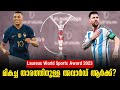 മികച്ച താരത്തിനുള്ള അവാർഡ് ആർക്ക്? | Laureus World Sports Award 2023 | Football News image