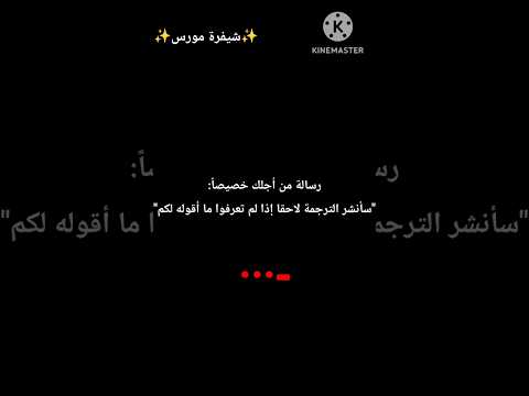 شيفرة مورس فانزات لولو المتابعين أحبكم