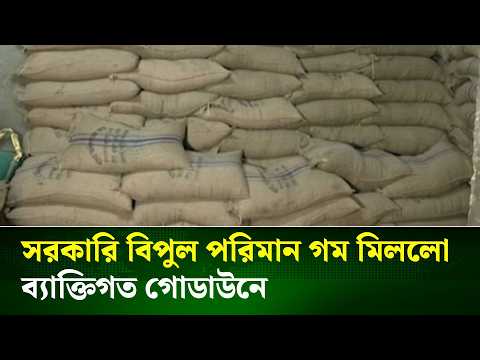 সরকারি বিপুল পরিমান গম মিললো ব্যাক্তিগত গোডাউনে | NTV News