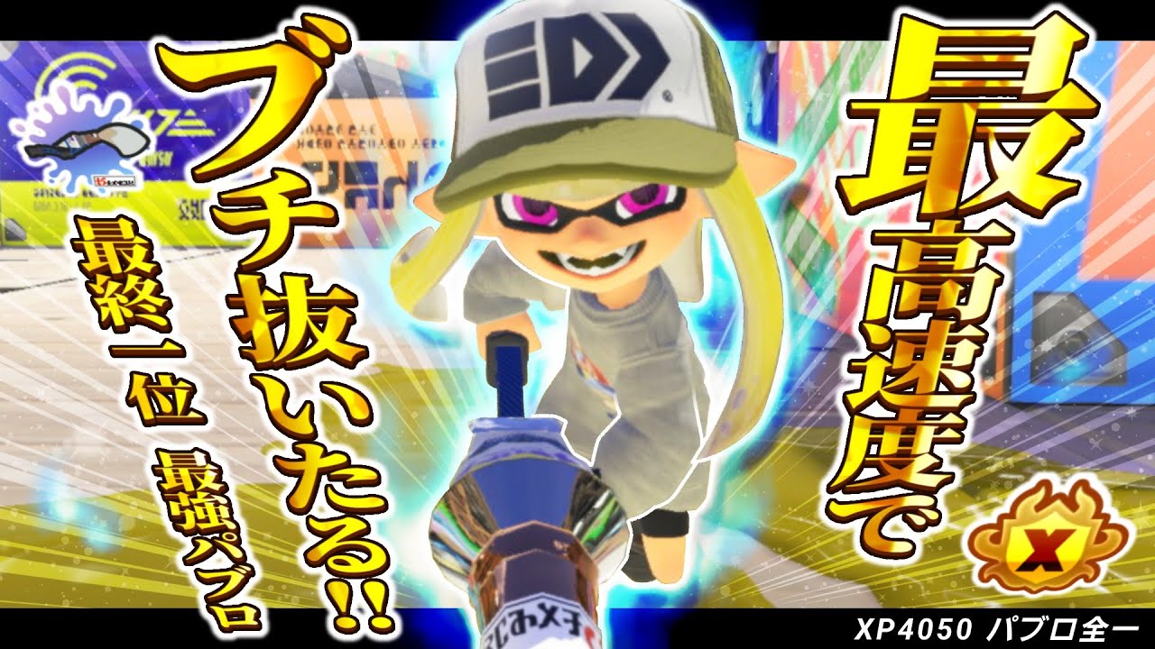 【パブロ4050】だから本気だっつってんだろ【スプラトゥーン3】