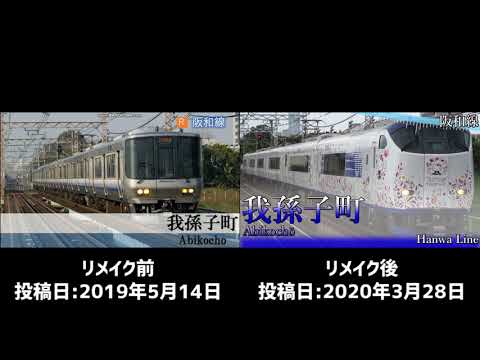 【比較】only my railgunで大阪環状線+aの駅名を歌う