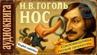 картинка: Николай Гоголь - Нос 🎧 Аудиокниги