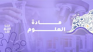 المعلم  حسن العساف العلوم  السابع  الفصل الثاني خصائص الحموض والقواعد ج 1 منصة جو اكاديمي