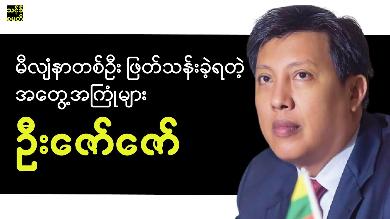 မီလျံနာ သူဌေးကြီး ဦးဇော်ဇော် ဖြတ်သန်းခဲ့ရတဲ့ အတွေ့အကြုံများ | U Zaw Zaw Speech | U Zaw Zaw Interview