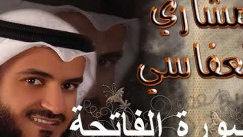 سورة الفاتحة مكررة 10 مرات بصوت الشيخ مشاري العفاسي