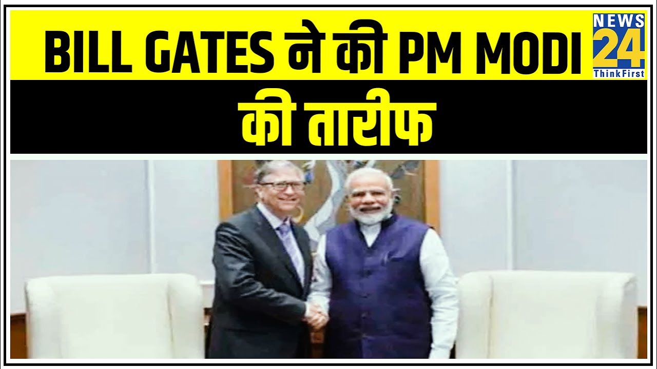 Bill Gates ने की PM Modi की तारीफ, Corona के खिलाफ तैयारी को सराहा || News24