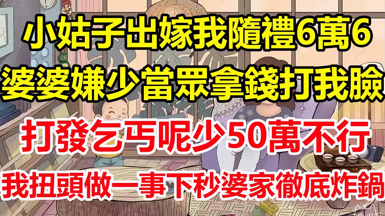 小姑子出嫁我隨禮6萬6，婆婆嫌少當眾拿錢打我臉，打發乞丐呢少50萬不行，我扭頭做一事下秒婆家徹底炸鍋！#心寄奇旅#為人處世#生活經驗#情感#故事#彩礼#花開富貴#深夜淺讀