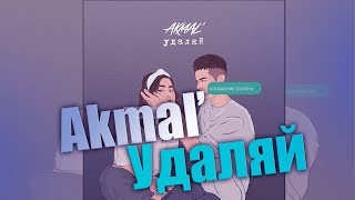 Akmal' - Удаляй (текст)