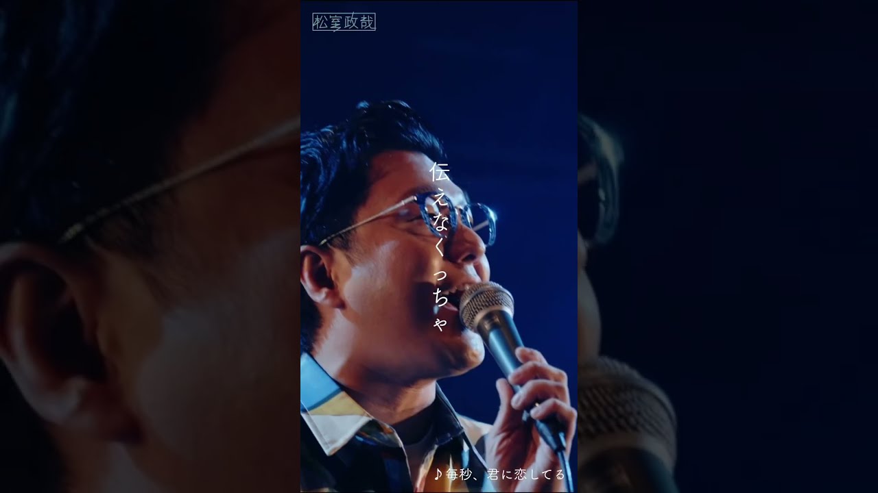 松室政哉 #毎秒君に恋してる #ライブ動画 #ライブ映像 #歌詞動画