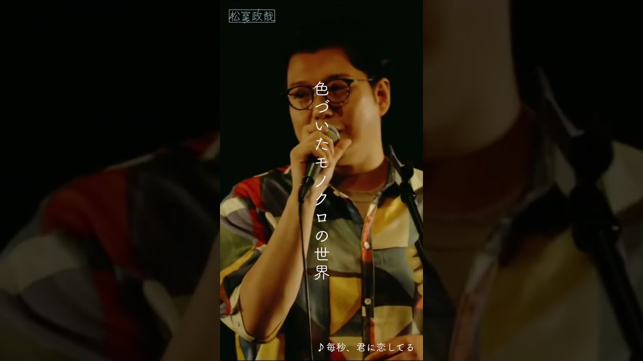 松室政哉 #毎秒君に恋してる #ライブ動画 #ライブ映像 #歌詞動画