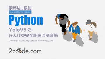深度学习之基于YoloV5行人社交安全距离监测系统
