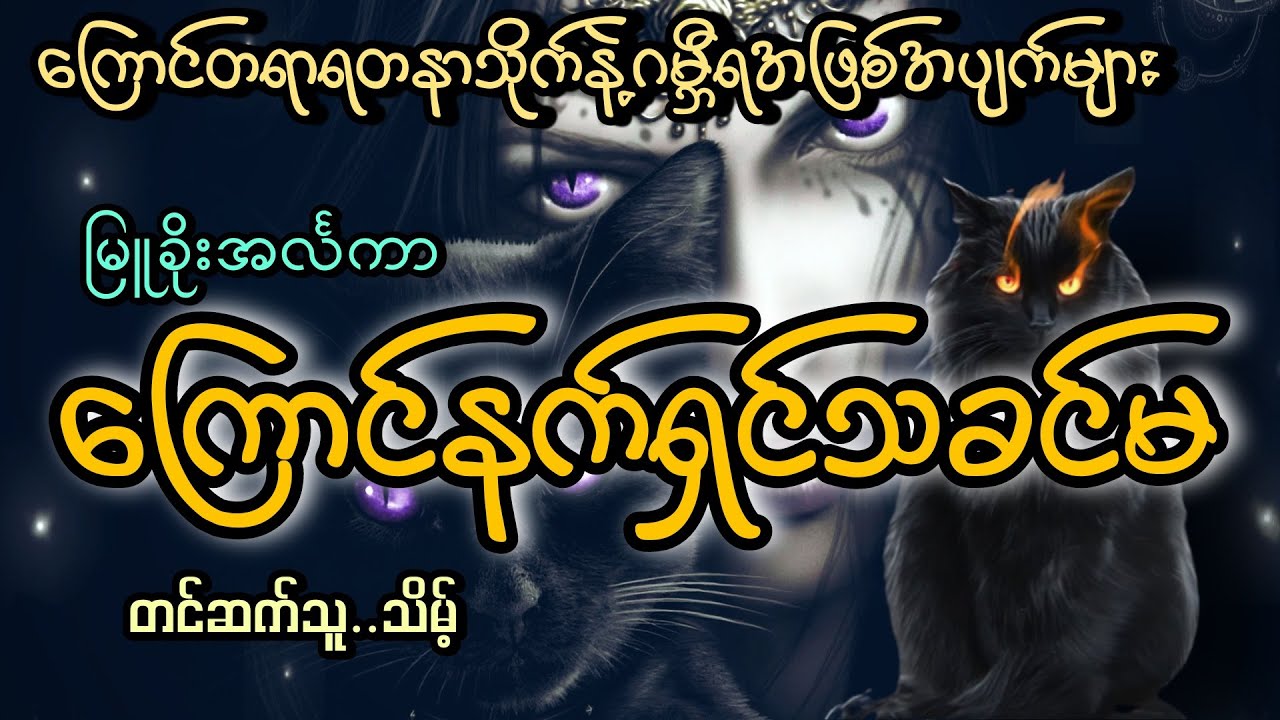 #ဂမ္ဘီရတောနက်ကြီး#မုဆိုးကြီးဖိုးတေနဲ့ကြောင်နက်ရှင်သခင်မ#သိမ့်