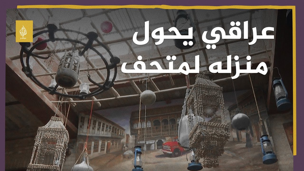عراقي يحول منزله في البصرة إلى متحف يضم مقتنيات أثرية