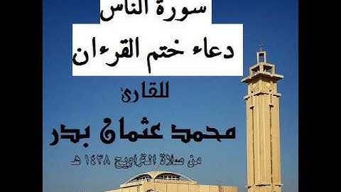 114 - سورة الناس و دعاء ختم القرءان بصوت القارئ المهندس محمد عثمان بدر