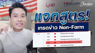 แจกสูตร! เทรดข่าว USD non farm ให้ชนะ #forex