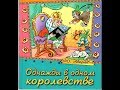 &quot;ОДНАЖДЫ В ОДНОМ КОРОЛЕВСТВЕ&quot;(сб. сказок О.Аверина)