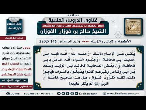 146 2802 ما الجواب فيمن يستدل بجواز الصبغ بالسواد بقول مالك أن حديث وجنبوه السواد خاص بأبي قحافة