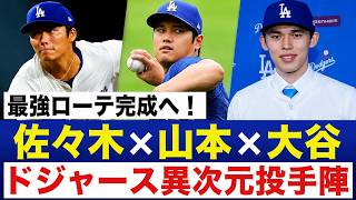 【MLB激震】ドジャース“最強ローテ”完成へ！佐々木朗希→山本由伸→大谷翔平に全米騒然