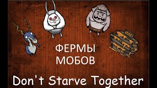 Don't Starve Together - Гайд#2.2 - Фермы мобов