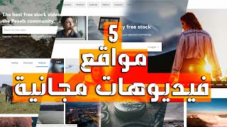 5 مواقع مجانية لتحميل فيديوهات للعمل | Free stock footage sites