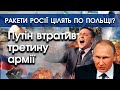 Російські ракети ледь не поцілили в Польщу | Путін втратив третину армії | Оборона Азовсталі |PTV.UA
