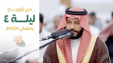 من تراويح رمضان 1445 | الليلة 4 القارئ عبدالرحمن العوسي