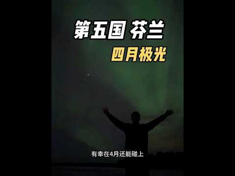 自駕壹萬多公裏，第五個國家，終于在芬蘭看到了極光 | 用青春去旅行