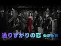 【AI Cover】通りすがりの恋/矢沢永吉|立体音響 &times; 7.83Hz &times; 432Hz ミッドナイトJAZZアレンジ