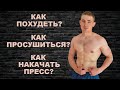 Как Похудеть Легко и Быстро? Как Просушиться? Как Накачать Пресс?