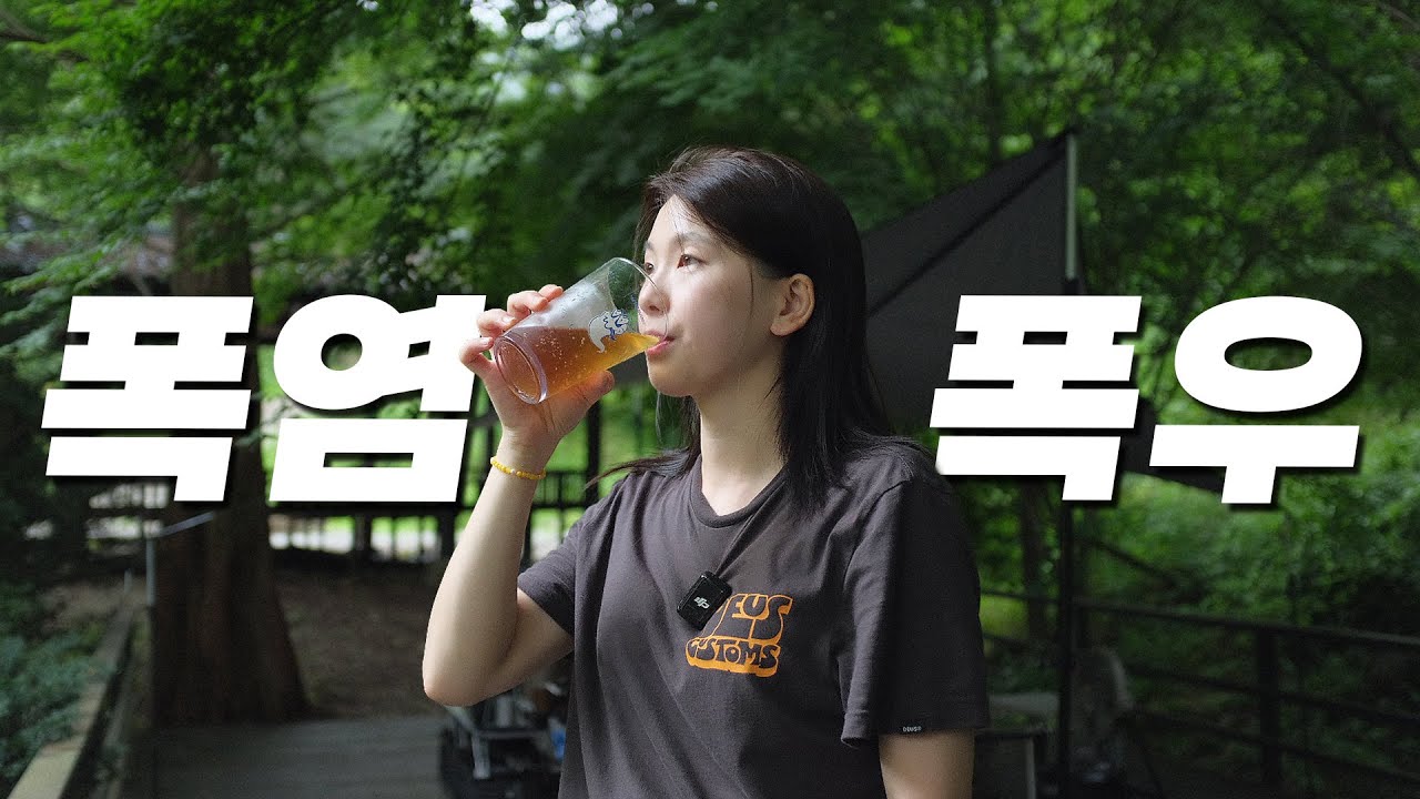 폭우와 폭염이 몰아치는 여름 캠핑 하고 왔어요. 신상 여름 캠핑템으로 38도 여름 버티기!