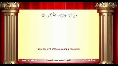 سورة الناس محمد صديق المنشاوي المصحف المعلم ترديد الاطفال
