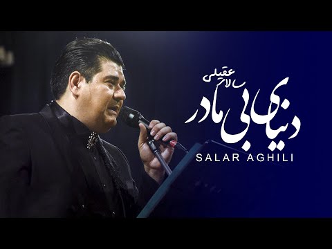      سالار عقیلی دنیای بی مادر